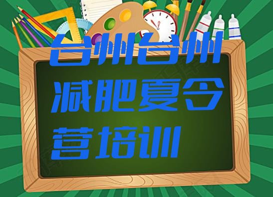 十大台州减肥达人训练营价格排名前十排行榜