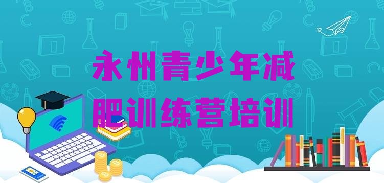 十大永州零陵区集体减肥训练营排行榜