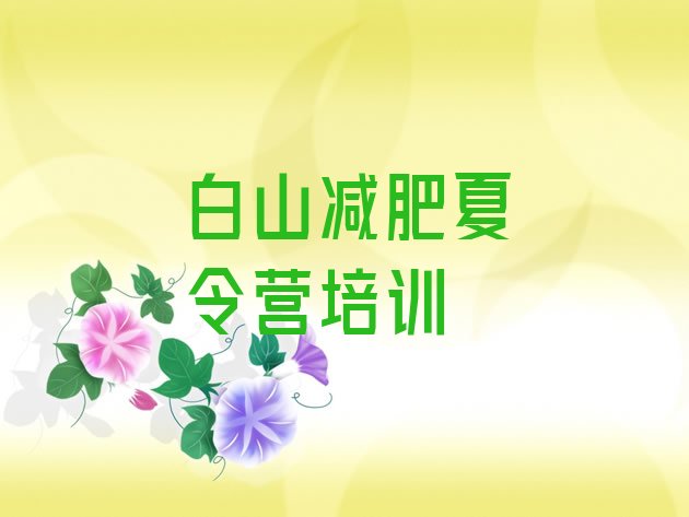 十大2025年白山浑江区青少年减肥夏令营排名一览表排行榜