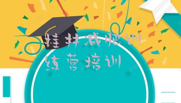 十大桂林秀峰区魔鬼式减肥训练营十大排名排行榜