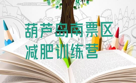 十大2025年葫芦岛南票区减肥训练营好不好推荐一览排行榜