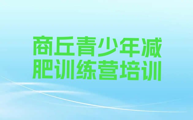 十大2025年商丘减肥营训练排行榜