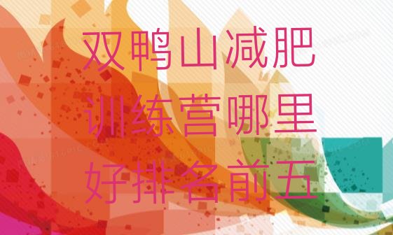 十大双鸭山减肥训练营哪里好排名前五排行榜