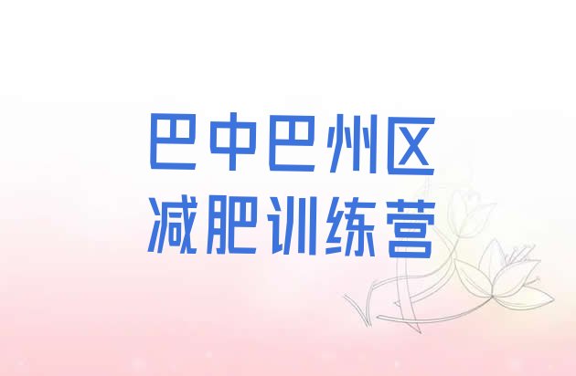 十大巴中巴州区减肥减肥训练营排行榜
