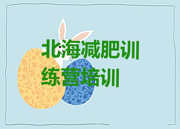 十大2025年北海减肥训练营排行榜
