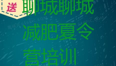 十大2025年聊城哪的封闭减肥训练营好排行榜