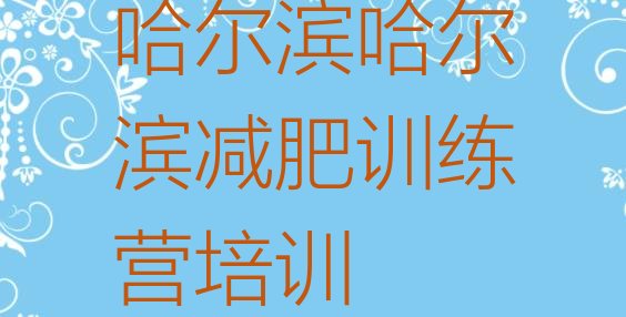 十大2025年哈尔滨减肥训练营哪里好名单一览排行榜