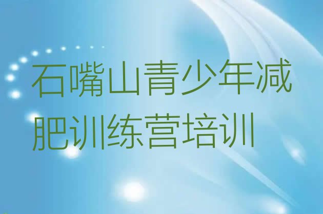 十大石嘴山惠农区全国哪的减肥训练营好推荐一览排行榜