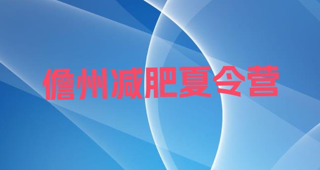 十大儋州哪的封闭减肥训练营好排名排行榜