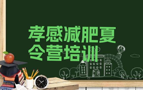 十大孝感减肥减脂训练营排行榜