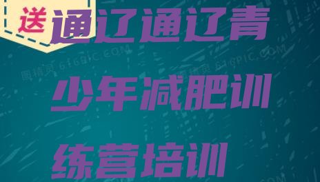 十大2025年通辽怎么样才能减肥排行榜