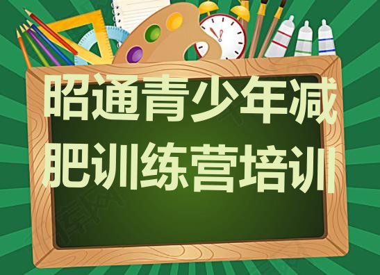十大昭通减肥训练营排名排名前五排行榜