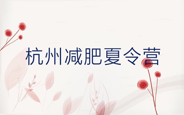 十大杭州减肥训练营价格多少排行榜