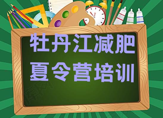 十大牡丹江全封闭式减肥训练营排行榜