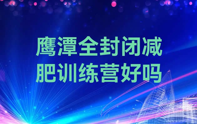 十大鹰潭全封闭减肥训练营好吗排行榜