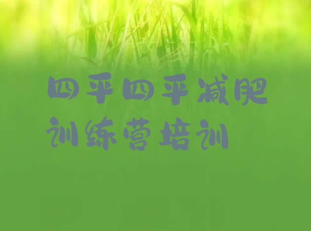 十大四平减肥训练营一般多少钱名单更新汇总排行榜