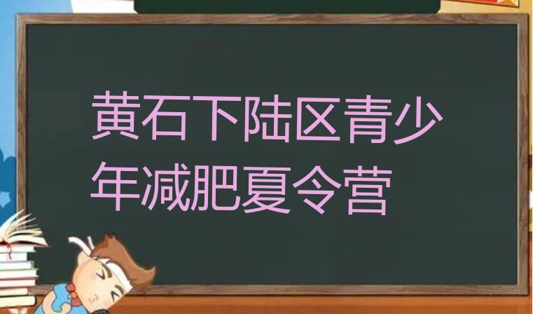 十大黄石下陆区青少年减肥夏令营排行榜