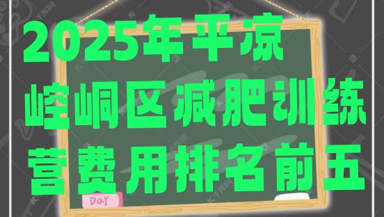 十大2025年平凉崆峒区减肥训练营费用排名前五排行榜