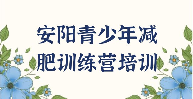 十大安阳殷都区减肥减脂训练营排行榜