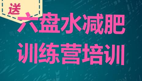 十大2025年六盘水减肥训练营哪里有排行榜