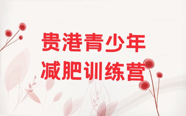 十大2025年贵港全封闭减肥训练营好吗排名前五排行榜