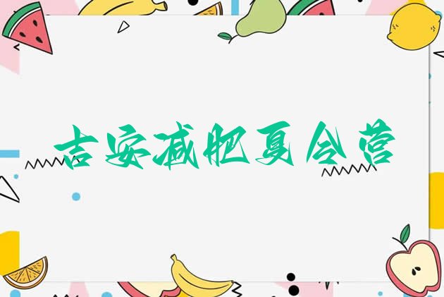 十大2025年吉安减肥训练营在哪里排名一览表排行榜