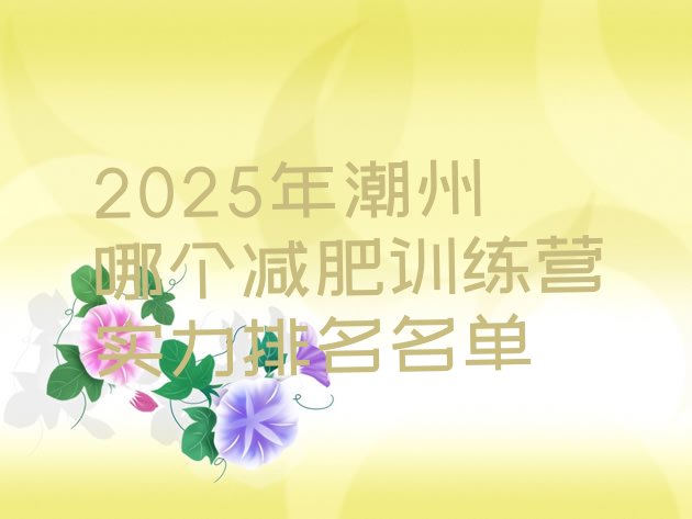 十大2025年潮州哪个减肥训练营实力排名名单排行榜