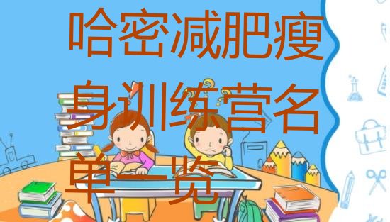 十大哈密减肥瘦身训练营名单一览排行榜