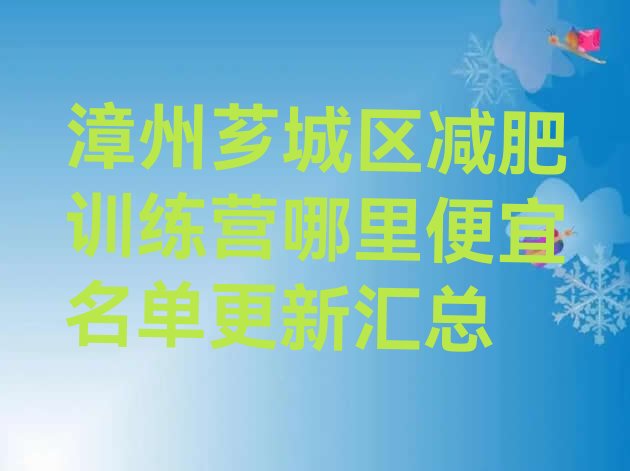 十大漳州芗城区减肥训练营哪里便宜名单更新汇总排行榜
