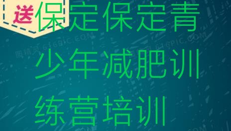 十大保定徐水区减肥减肥训练营排行榜