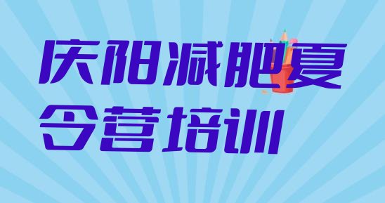 十大2025年庆阳有没有减肥的训练营排行榜