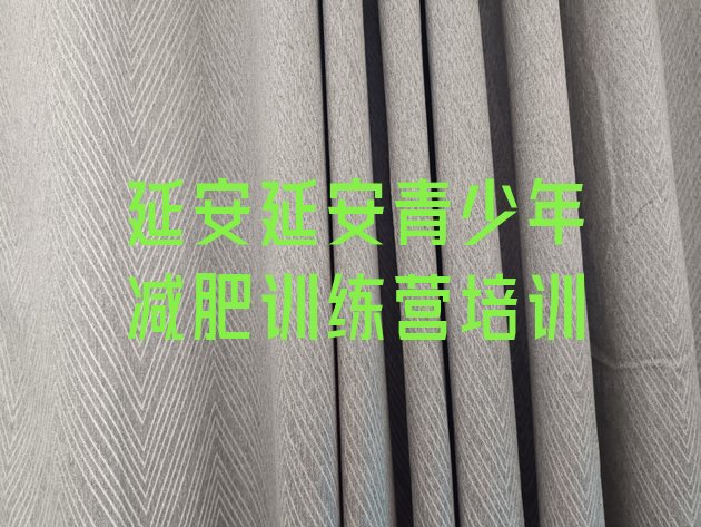 十大2025年延安安塞区封闭式的减肥训练营排名top10排行榜