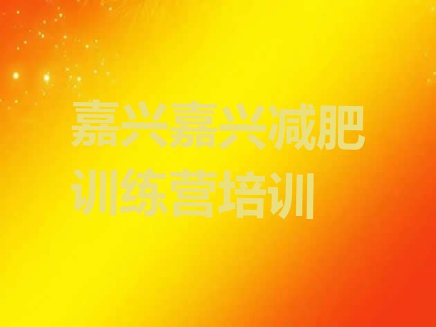 十大2025年嘉兴减肥训练营价格排名排行榜