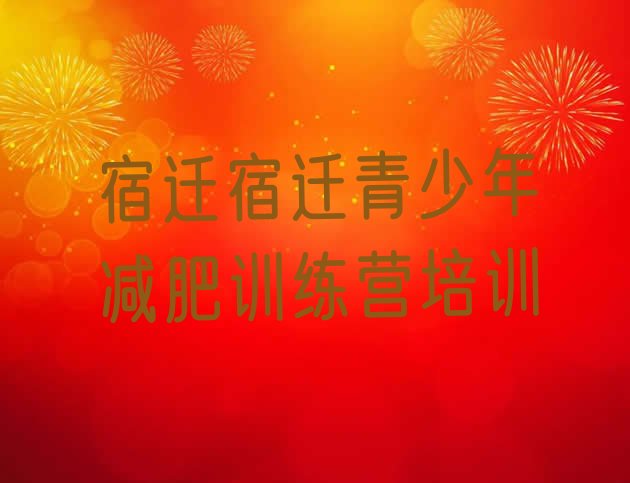 十大2025年宿迁减肥训练营价格表排行榜