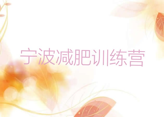 十大宁波减肥训练基地名单更新汇总排行榜