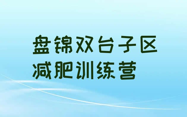 十大盘锦双台子区减肥训练营多少钱十大排名排行榜