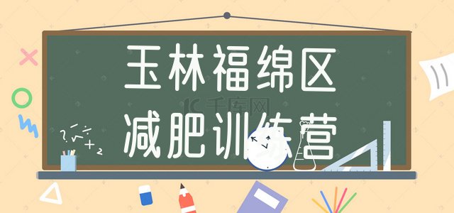 十大2025年玉林福绵区暑期减肥训练营哪家好排名top10排行榜