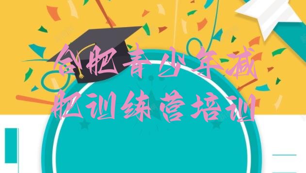 十大合肥蜀山区减肥训练营价格表十大排名排行榜