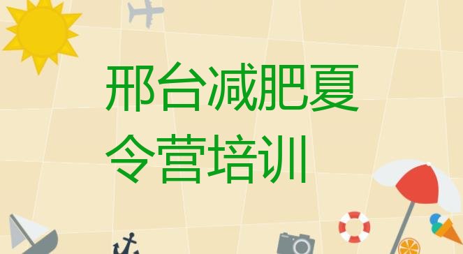 十大2025年邢台减肥训练班排名前十排行榜