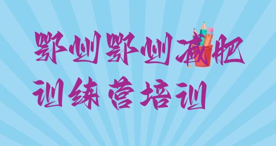 十大2025年鄂州减肥班训练营多少钱排行榜