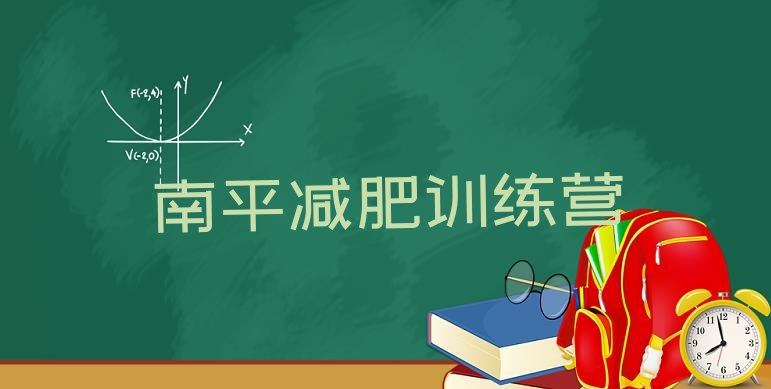 十大2025年南平减肥训练营怎么样排名前五排行榜