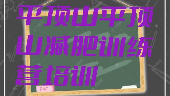 十大平顶山卫东区减肥魔鬼训练营多少钱十大排名排行榜