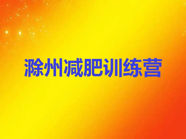 十大2025年滁州哪有减肥训练营排行榜