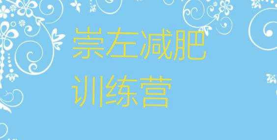 十大2025年崇左魔鬼式减肥训练营排行榜