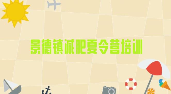 十大2025年景德镇哪有减肥训练营推荐一览排行榜