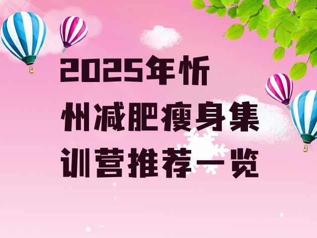 十大2025年忻州减肥瘦身集训营推荐一览排行榜