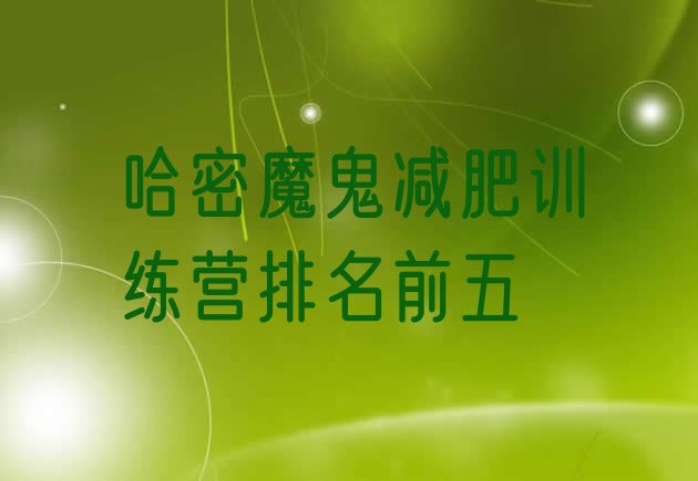 十大哈密魔鬼减肥训练营排名前五排行榜