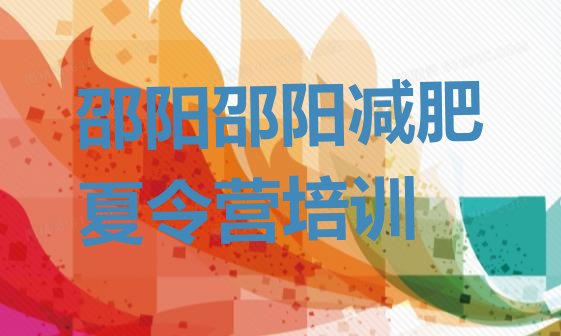 十大邵阳双清区暑期减肥训练营哪家好十大排名排行榜