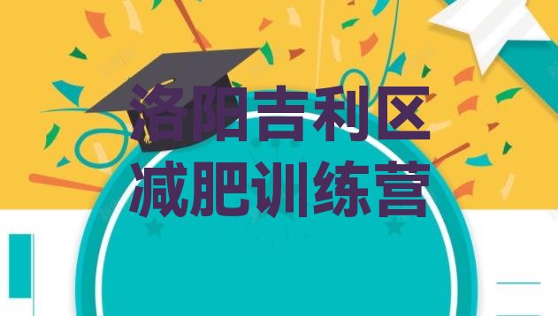 十大2025年洛阳吉利区减肥训练基地名单更新汇总排行榜