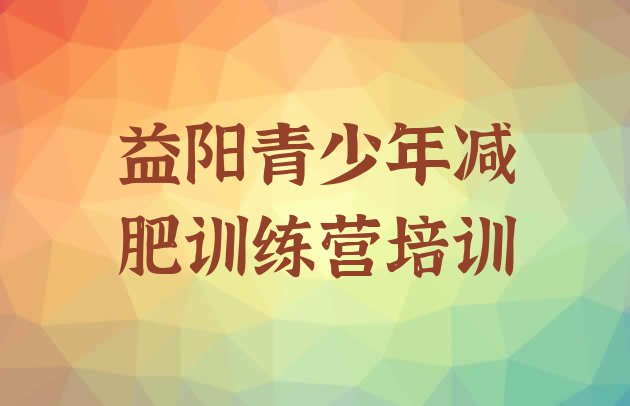 十大益阳减肥营排名前十排行榜